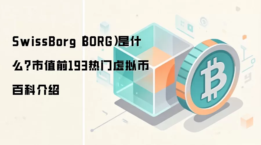 SwissBorg��BORG����ʲô�ң���ֵ����ǰ200��DeFi���ż��ܻ�����Ƚ���