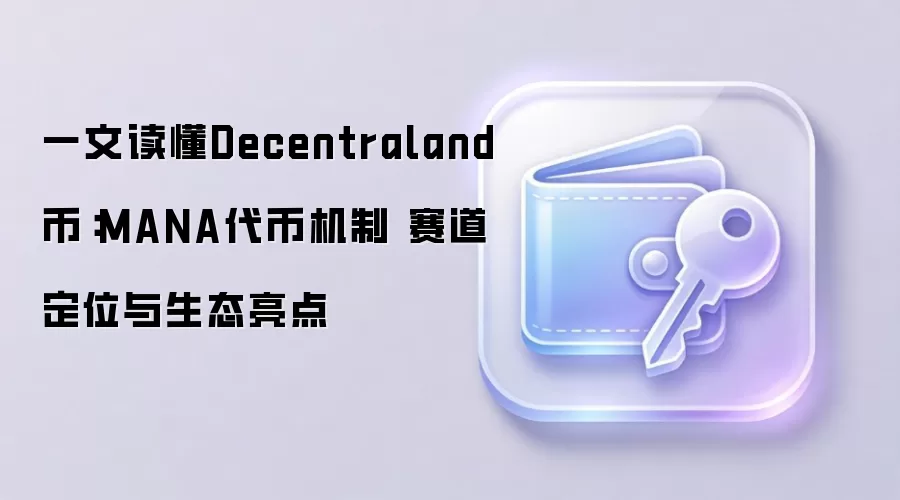 ��Ƚ���Decentraland��MANA�����Ҿ��á�Ԫ����������������̬��ֵȫ��