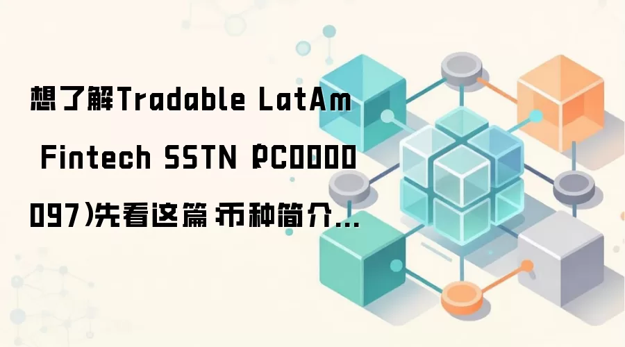 Tradable LatAm Fintech SSTN��PC0000097����Ƚ��������б��������ּ�ֵ��Ӧ�ó���ȫ��