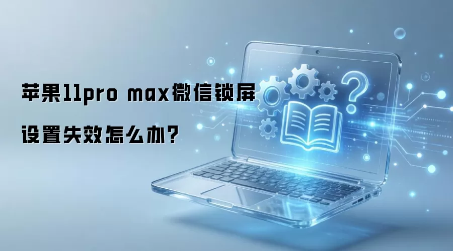 ƻ��11 Pro Max����΢������ʧЧ�������
