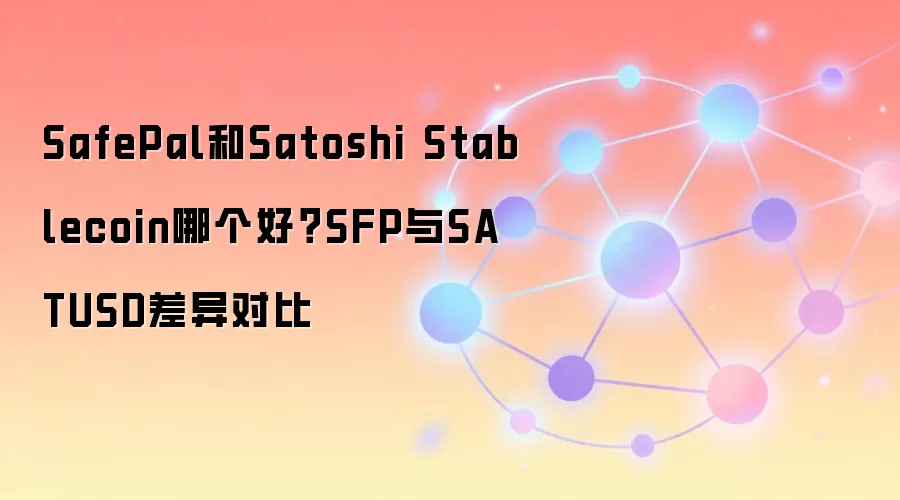 SafePal��Satoshi Stablecoin��ôѡ����ȶԱ�SFP��SATUSD����������