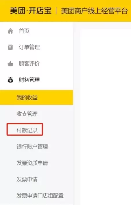 美团开店宝付款记录查询步骤详解_wishdown.com 美团开店宝付款记录查询步骤详解_wishdown.com