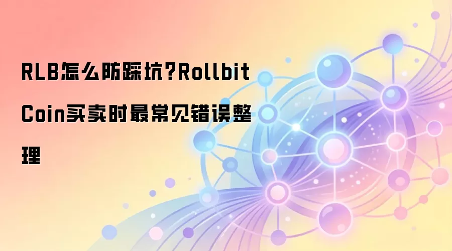 RLB�������ܿ�ָ�ϣ�Rollbit Coin���ֽ�����������������