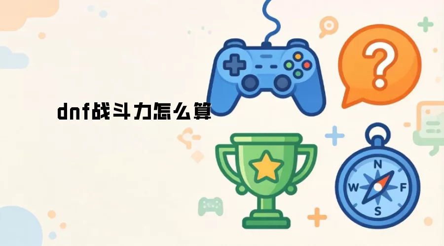 DNF战斗力计算公式详解与提升方法_wishdown.com dnf战斗力怎么算