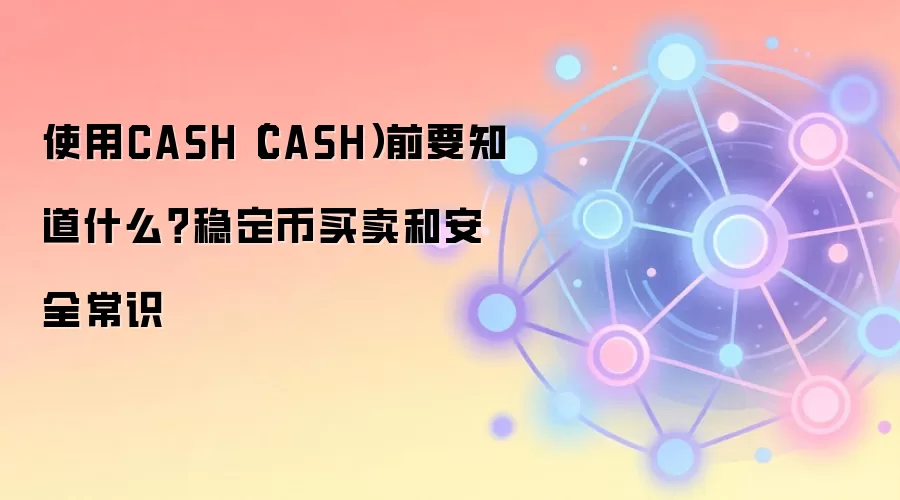 Ͷ��CASH�ȶ��ұض�ָ�ϣ���ȫ��������չ���Ҫ��
