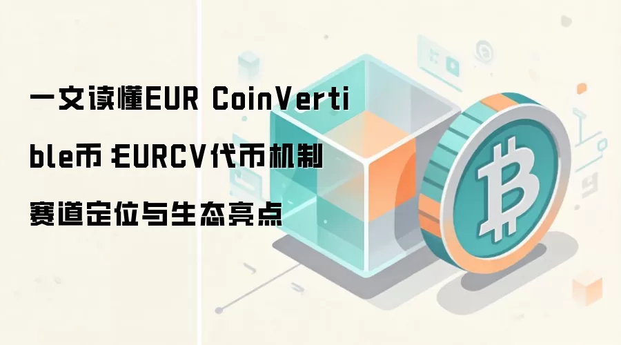 EURCV�ȶ�����Ƚ�����EUR CoinVertible���ơ�ŷԪê��������DeFi��̬ȫ��