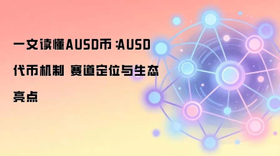 ȫ�����AUSD�ң��ȶ��һ��ơ�������������̬Ӧ��ȫָ��