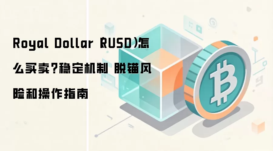 Royal Dollar (RUSD) �ȶ��ҹ����뽻��ȫ���ԣ����ƽ�������ê���շ���������ָ��