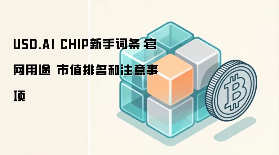 USD.AI CHIP��������ָ�ϣ��������ܡ���ֵ��ѯ��Ͷ�ʷ������
