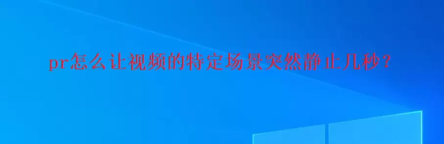 PR�������Ƶ���澲ֹ����