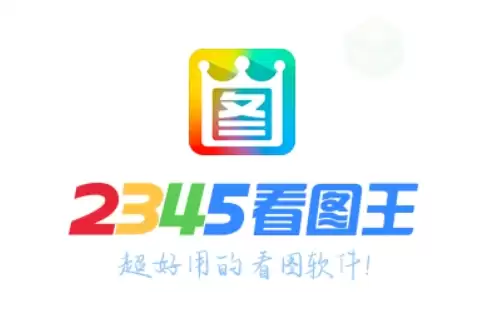 2345��ͼ��ͼƬ��ǿ�̳̣����������������ȼ���