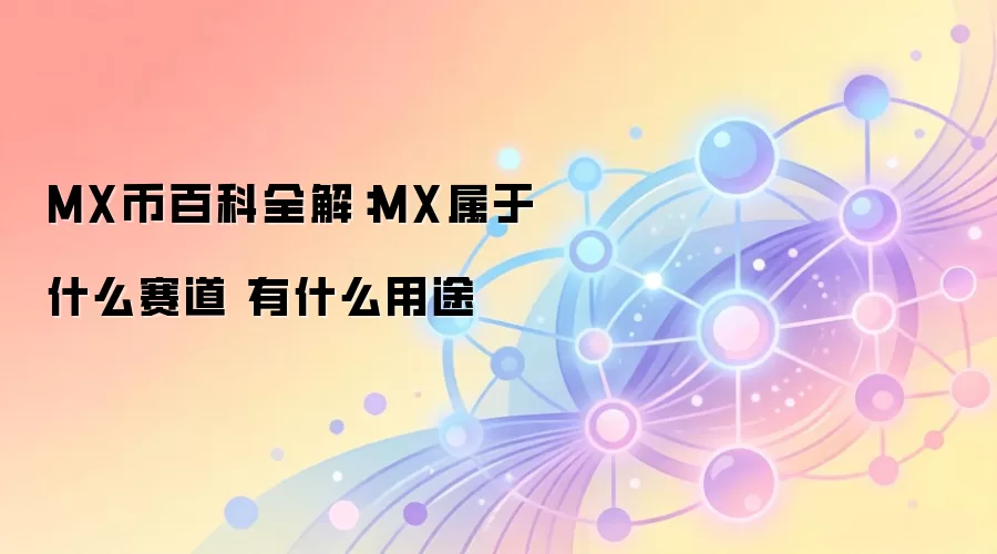 MX����Ƚ������������ĸ���������DeFi�뽻�����кιؼ���;��