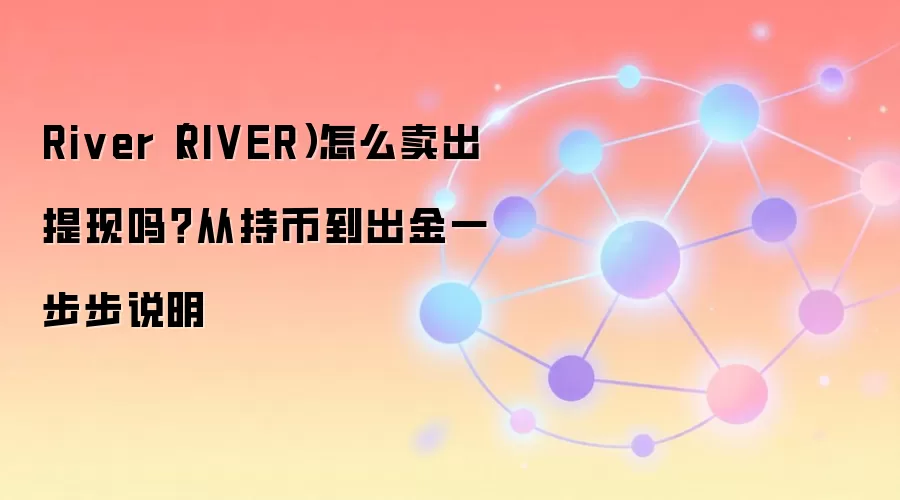 River (RIVER) ��������ȫ���ԣ��ְ��ֽ�����δ�Ǯ����ҵ����п�