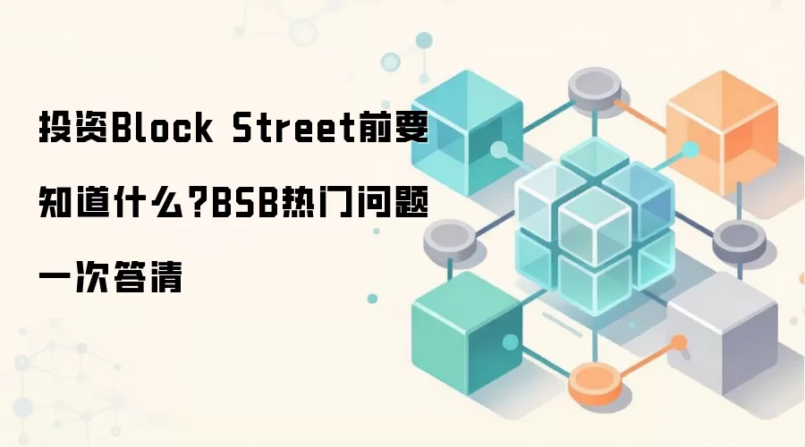 Ͷ��Block Street BSBǰ�ض���������������ս���ȫָ��