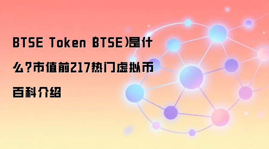 BTSE����ʲô����ֵ����ǰ217��BTSE Token��Ƚ�����Ͷ��ǰ��