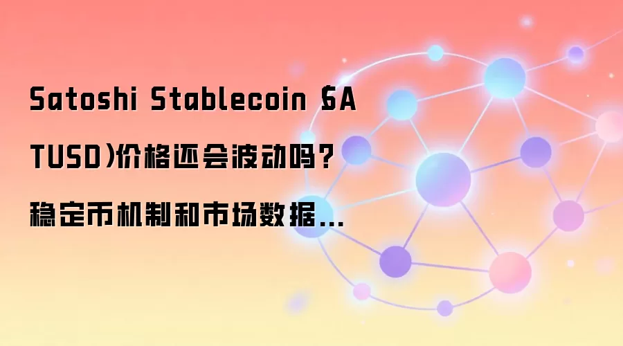 Satoshi�ȶ���SATUSD�۸�����ȶ�����Ƚ�����������г�����