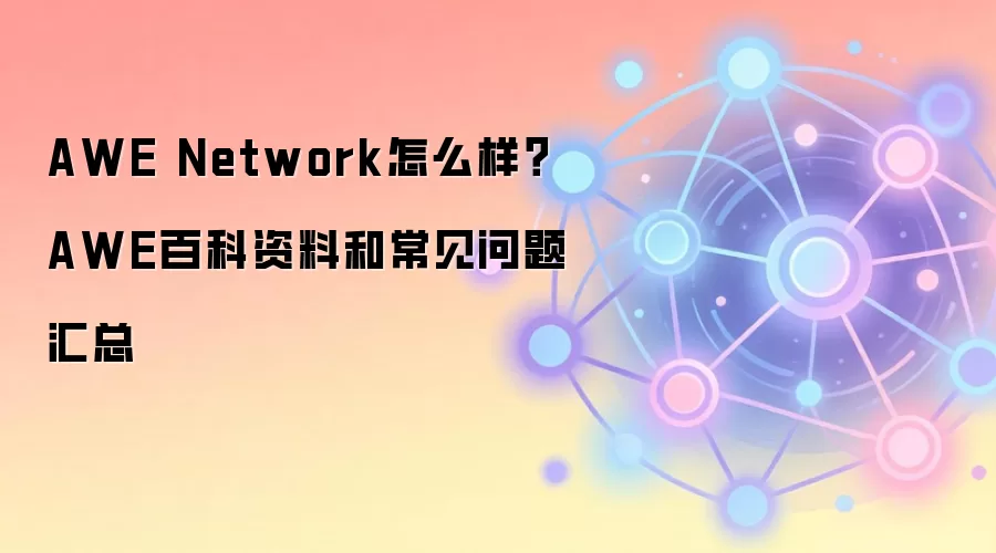 AWE Network������⣺ȫ��ٿ������볣��������