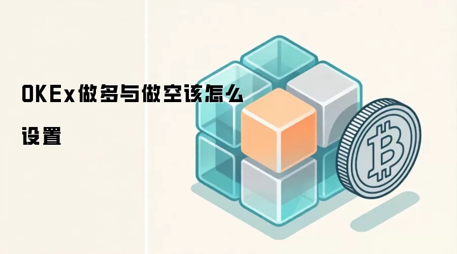 OKEx�����������ý̳̣��ܸ˽������Լ����ָ��
