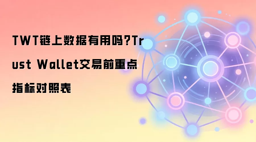 Trust Wallet��������ʵսָ�ϣ�����ǰ�ؿ���TWT����ָ�����