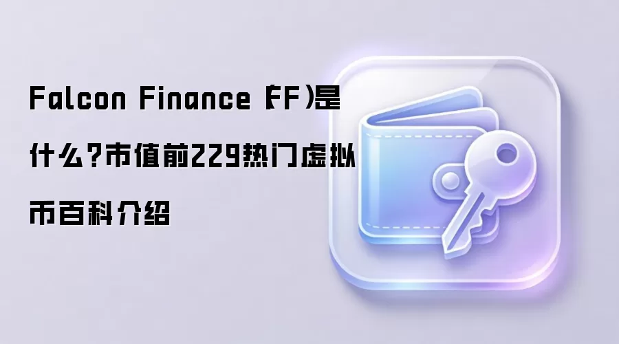 Falcon Finance��FF����ʲô����ֵǰ229��������Ұٿƽ���