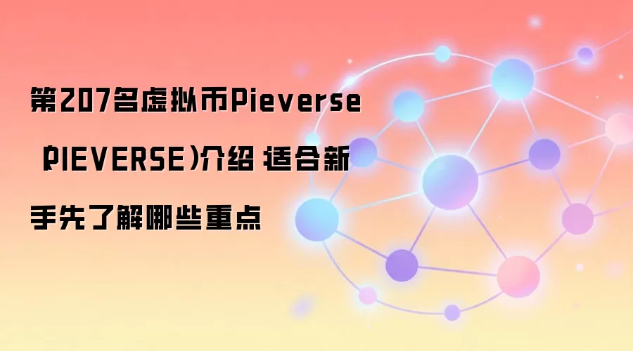 ���ֱؿ���Pieverse (PIE) ���������ָ����Ͷ���ص����