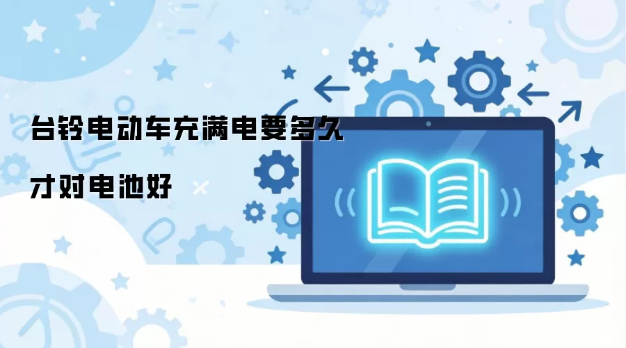 ̨��綯�����ʱ��ָ�� ��ó����Ե�����