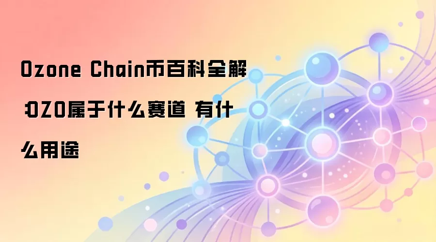 OZO����Ƚ�����Ozone Chain������λ�����Ӧ�ó���ȫ����