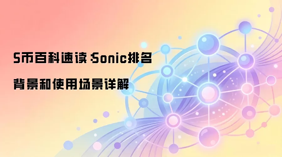 Sonic����������������S��Ӧ�ó�������̬����ȫ���