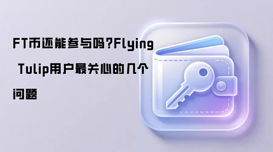 FT��δ��ǰ����Σ�Flying Tulip�û��ض������Ͷ���������