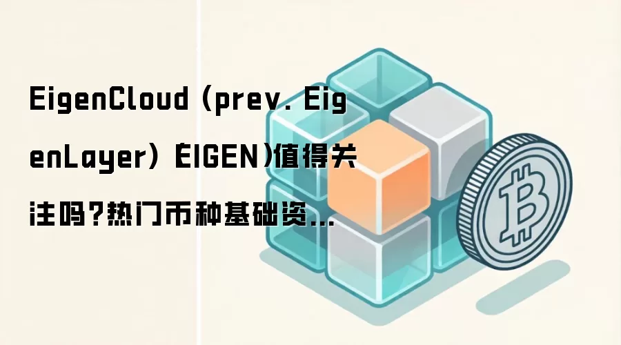 EigenCloud��ԭEigenLayer��ֵ��Ͷ����EIGEN����ǰ�����������Ͻ���