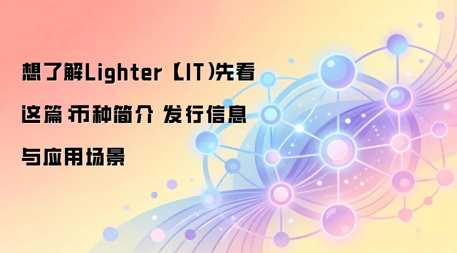 Lighter��LIT������Ƚ���������������Ӧ�ó�����Ͷ��ǰ��ȫ֪��