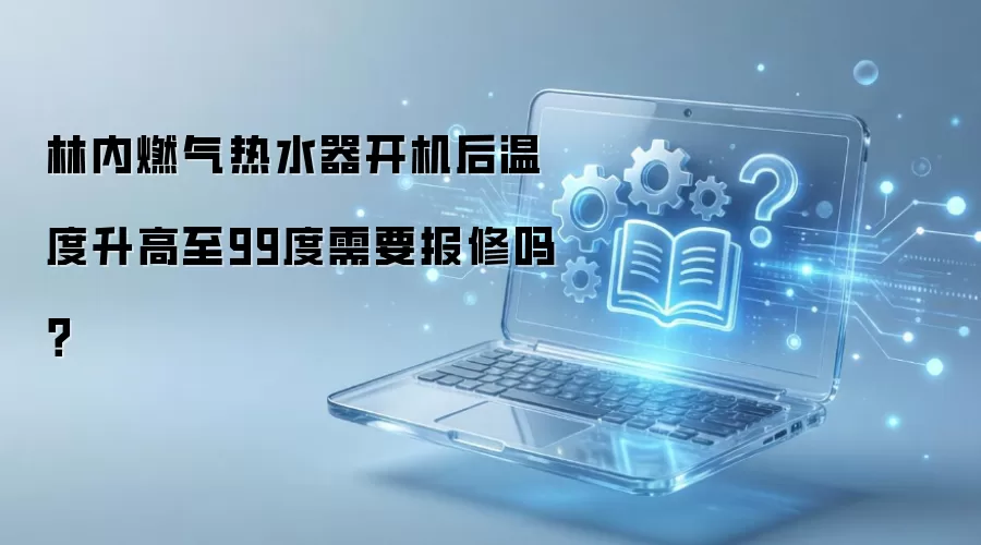 ����ȼ����ˮ���¶��쳣����99���Ƿ���Ҫ��������