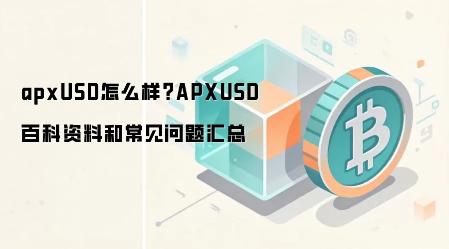 apxUSD�ȶ���ȫ��������ٿ����ϡ�����������Ͷ��ǰ��ָ��