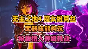 无主之地4魔女维克丝开荒攻略 新手快速上手技巧指南_wishdown.com 无主之地4魔女维克丝开荒攻略 新手快速上手技巧指南_wishdown.com