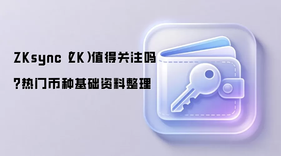 ZKsync��ֵ��Ͷ����ZK��δ��ǰ��������������Ƚ���