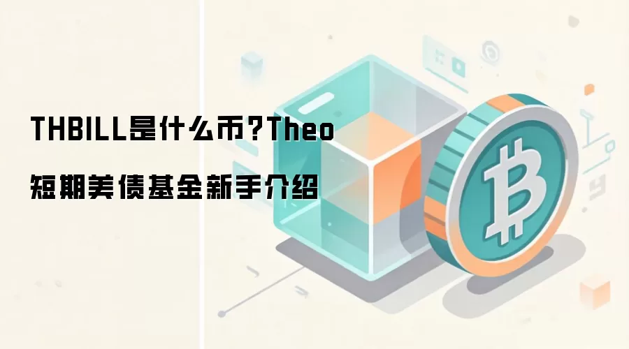 THBILL��ʲô��Theo������ծ��������������Ͷ��ָ��