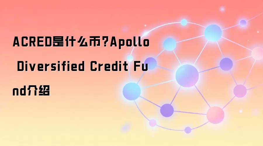 ACRED����ʲô��Apollo�Ŵ�����Ͷ�ʼ�ֵ�����ǰ������