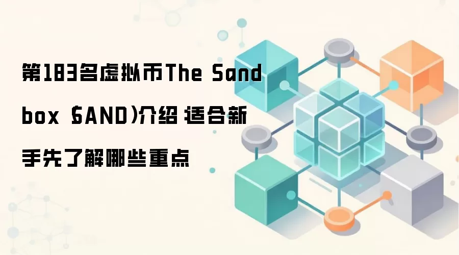 �������űؿ���The Sandbox (SAND) ����Һ���Ҫ����Ͷ��Ǳ������