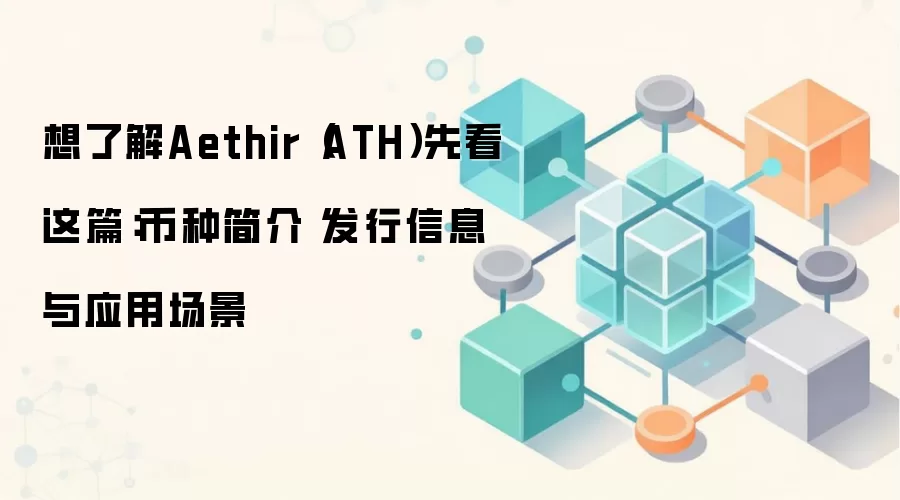 Aethir��ATH����Ƚ��������ҷ��С�Ӧ�ó�����Ͷ��ǰ��ȫ֪��