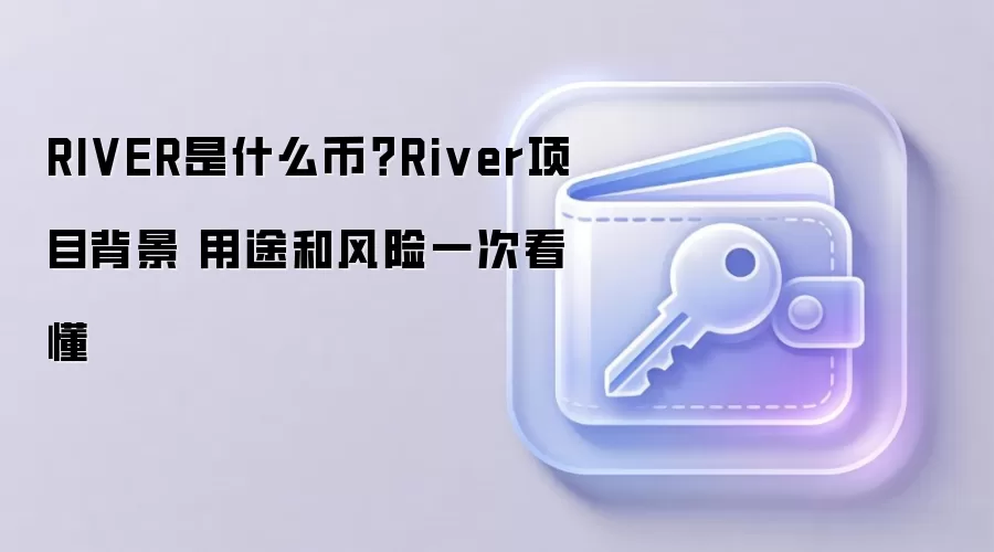 RIVER��ֵ��Ͷ������Ƚ���River��Ŀ������������;��Ǳ�ڷ���