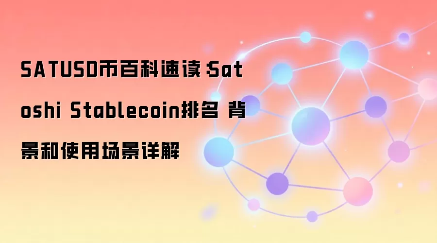 SATUSD�ȶ���ȫ���������б������г�������DeFiӦ�ó������