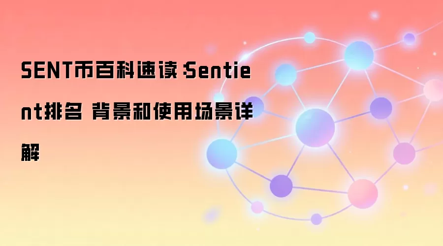 SENT����Ƚ�����Sentient��Ŀ�������������������Ӧ�ó���ȫ֪��