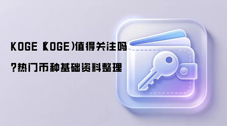 KOGE��ֵ��Ͷ����ȫ�����KOGE��ǰ�����۸������¶�̬