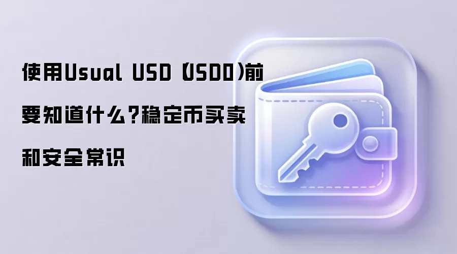 ʹ��USD0�ȶ���ǰ�ض�����ȫ����ָ���������֪