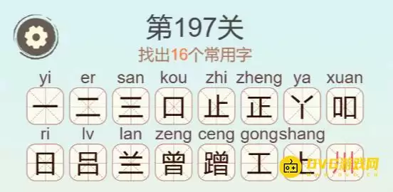 聪明开局吧第197关找出16个常用字图文通关攻略_wishdown.com 聪明开局吧第197关找出16个常用字图文通关攻略_wishdown.com