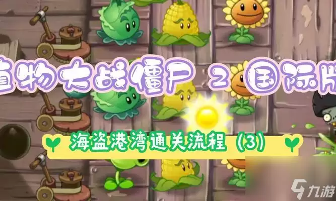 植物大战僵尸2海盗港湾三星通关技巧与攻略详解_wishdown.com 植物大战僵尸2海盗港湾三星通关技巧与攻略详解_wishdown.com