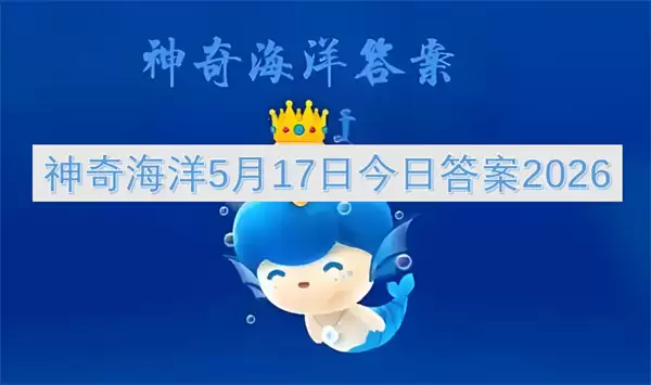 ���溣��5��17�մ𰸽�����2026��������Ŀ�����