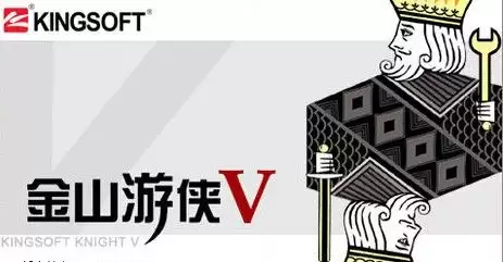 金山游侠序列号免费获取方法及V与5代激活途径_wishdown.com 金山游侠序列号免费获取方法及V与5代激活途径_wishdown.com