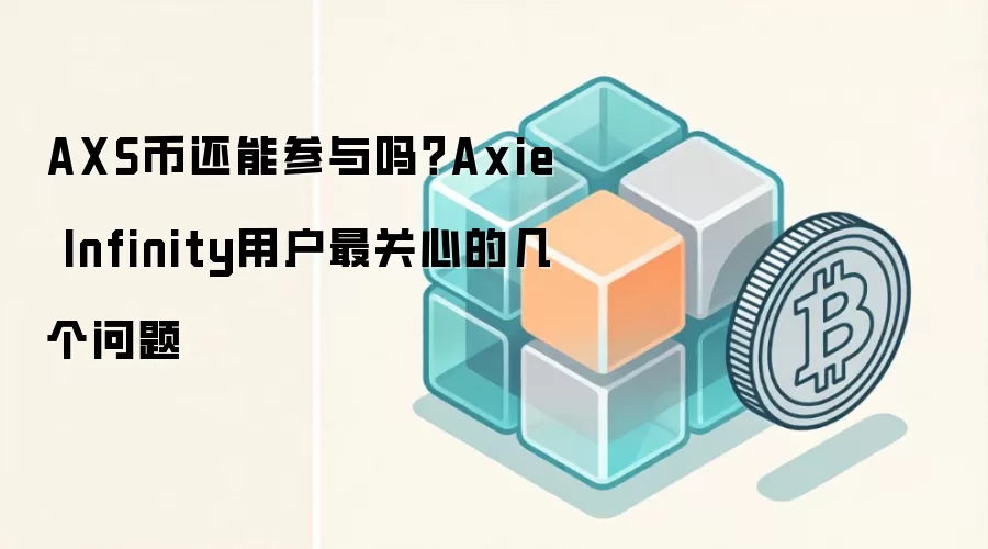 AXS��δ��ǰ����Σ���Ƚ���Axie Infinity�������ĵ�Ͷ�����������