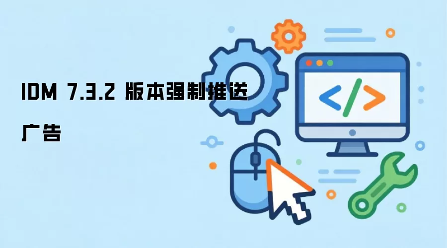 IDM 7.3.2 �汾��ιر�ǿ�ƹ������